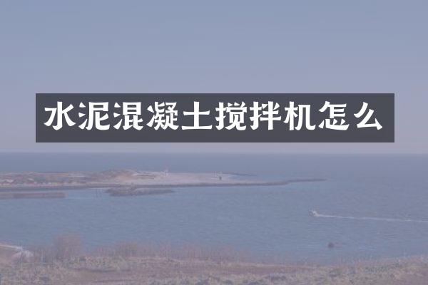 水泥混凝土攪拌機(jī)怎么