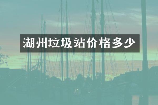 湖州垃圾站價(jià)格多少