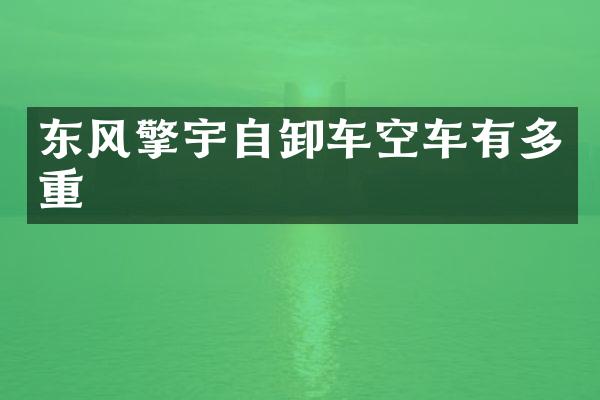 東風擎宇自卸車空車有多重