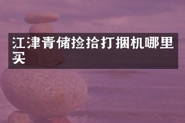 江津青儲撿拾打捆機哪里買