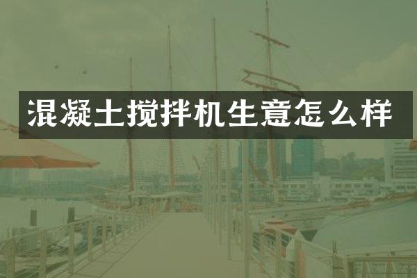 混凝土攪拌機生意怎么樣