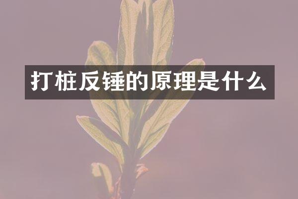 打樁反錘的原理是什么