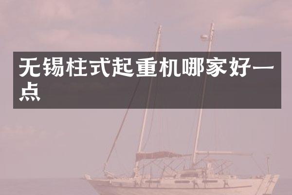 無錫柱式起重機(jī)哪家好一點(diǎn)