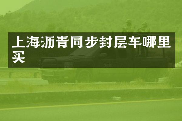 上海瀝青同步封層車哪里買