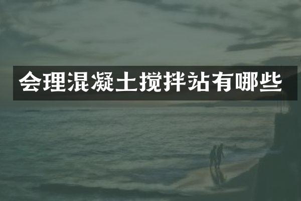 會理混凝土攪拌站有哪些