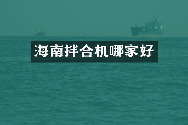 海南拌合機(jī)哪家好