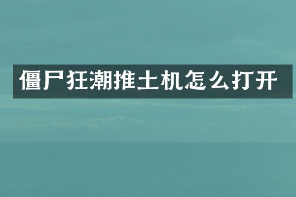 僵尸狂潮推土機怎么打開