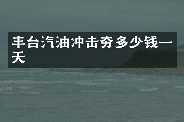 豐臺汽油沖擊夯多少錢一天