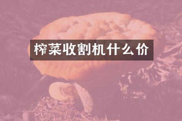 榨菜收割機什么價