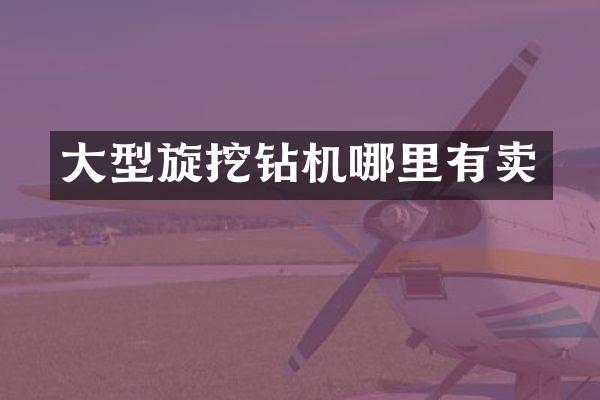 大型旋挖鉆機(jī)哪里有賣