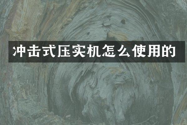 沖擊式壓實(shí)機(jī)怎么使用的