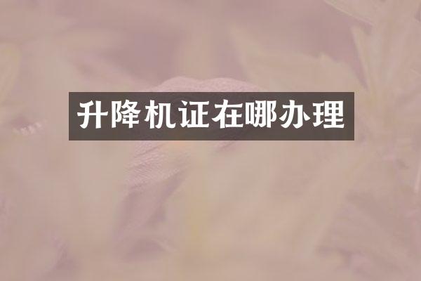 升降機證在哪辦理