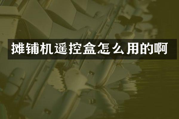 攤鋪機遙控盒怎么用的啊