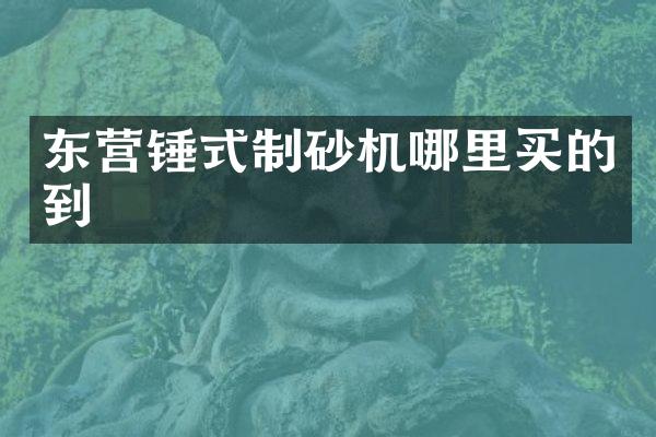 東營錘式制砂機哪里買的到