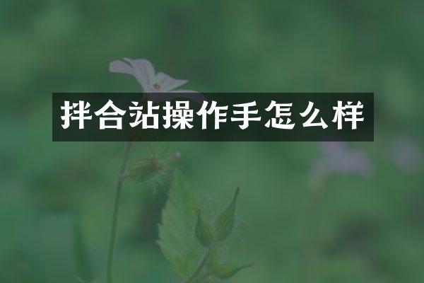 拌合站操作手怎么樣