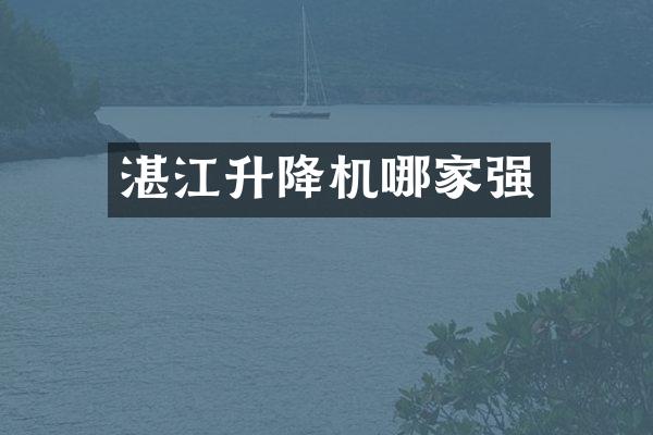 湛江升降機(jī)哪家強(qiáng)