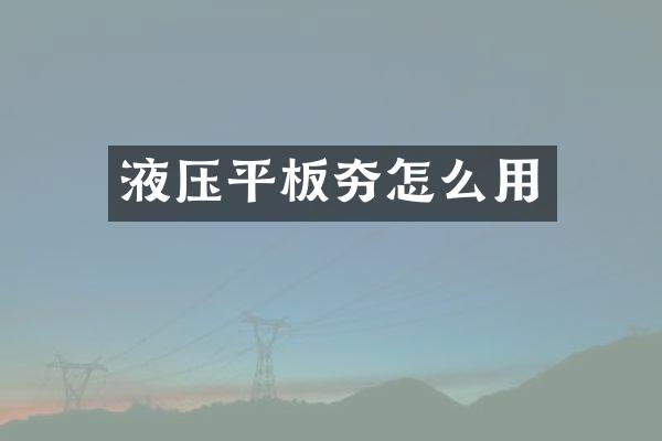 液壓平板夯怎么用