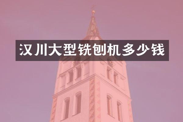 漢川大型銑刨機多少錢