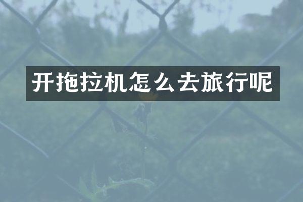 開拖拉機怎么去旅行呢