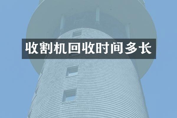 收割機回收時間多長