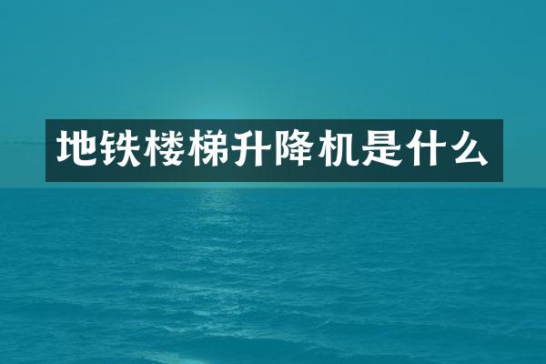 地鐵樓梯升降機是什么