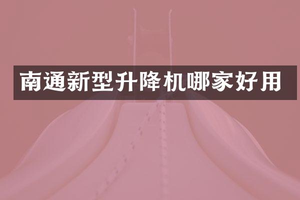 南通新型升降機(jī)哪家好用