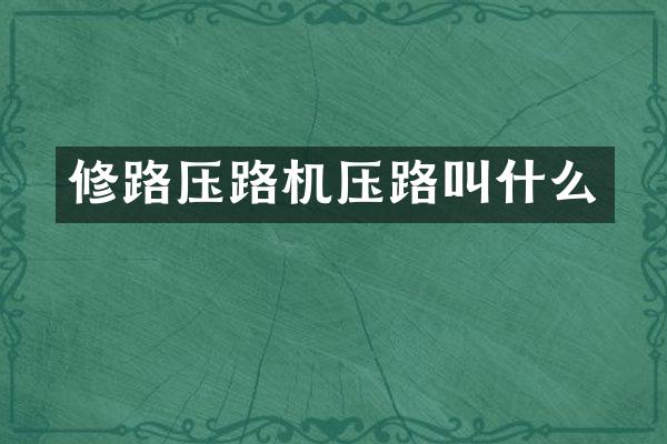 修路壓路機壓路叫什么