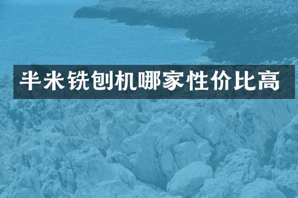 半米銑刨機哪家性價比高