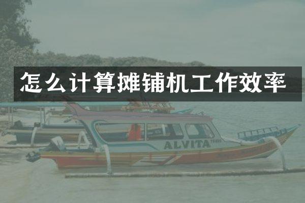 怎么計算攤鋪機(jī)工作效率