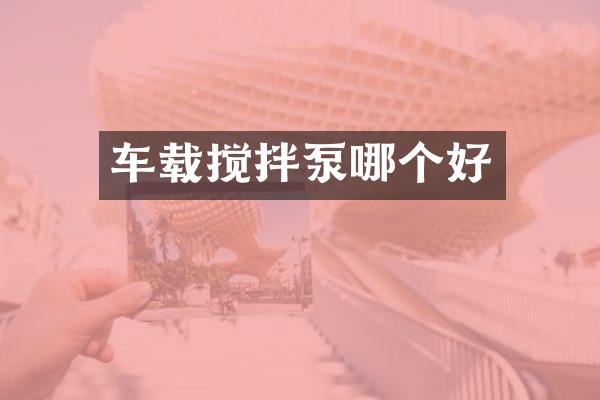 車載攪拌泵哪個(gè)好