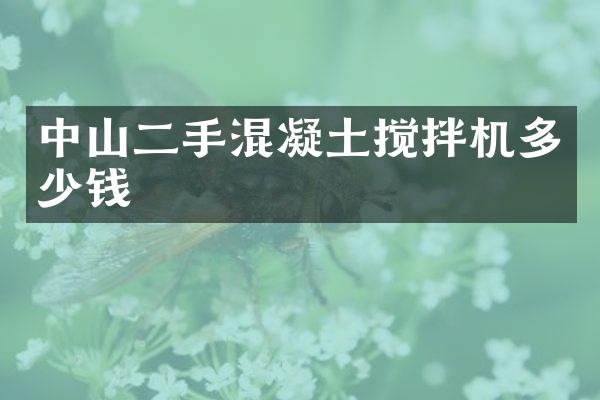 中山二手混凝土攪拌機多少錢