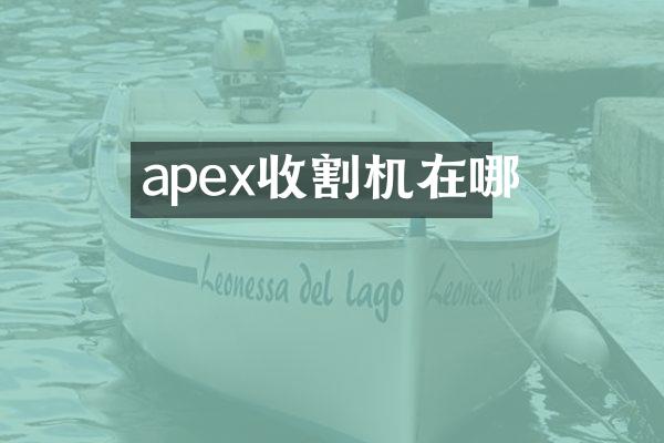 apex收割機在哪