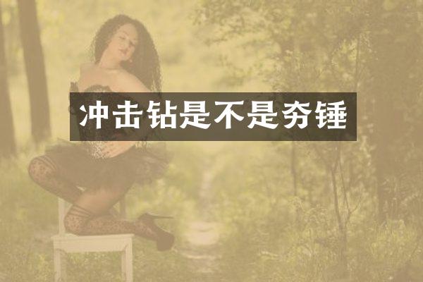 沖擊鉆是不是夯錘