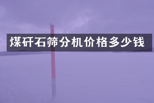 煤矸石篩分機(jī)價(jià)格多少錢