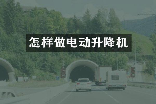 怎樣做電動升降機