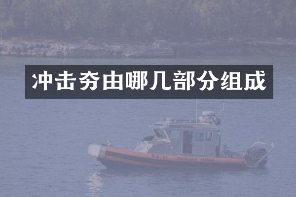 沖擊夯由哪幾部分組成