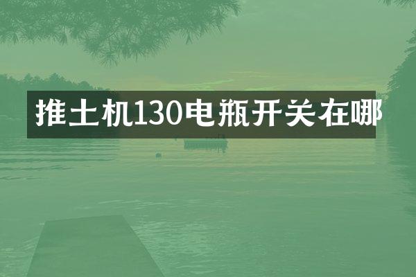 推土機130電瓶開關(guān)在哪