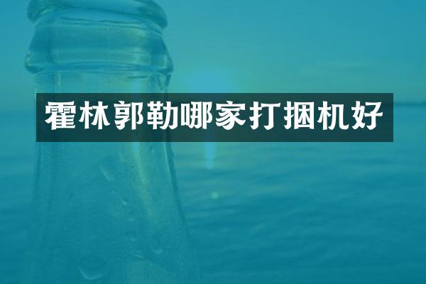 霍林郭勒哪家打捆機好