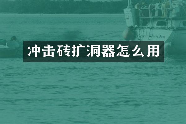 沖擊磚擴(kuò)洞器怎么用