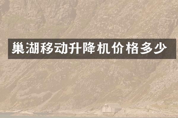 巢湖移動升降機價格多少