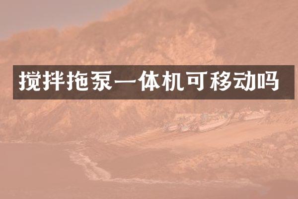 攪拌拖泵一體機可移動嗎