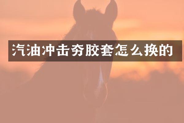 汽油沖擊夯膠套怎么換的