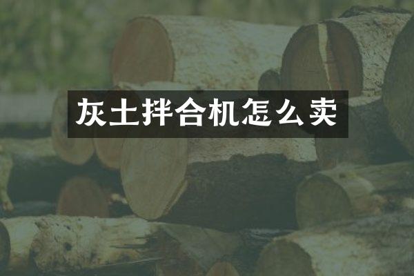 灰土拌合機(jī)怎么賣