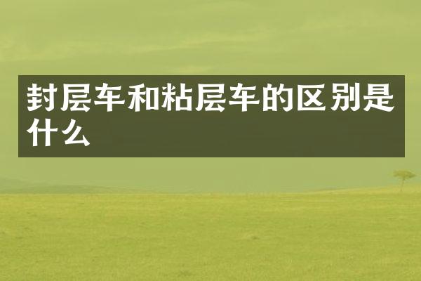 封層車和粘層車的區(qū)別是什么