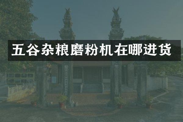 五谷雜糧磨粉機在哪進貨