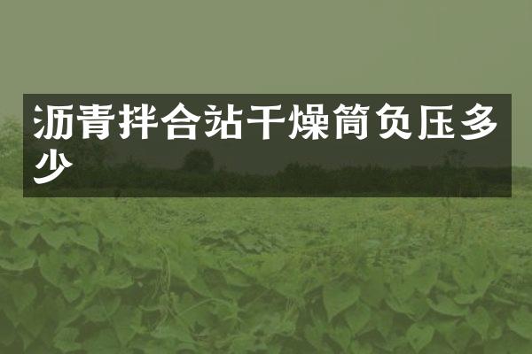 瀝青拌合站干燥筒負壓多少