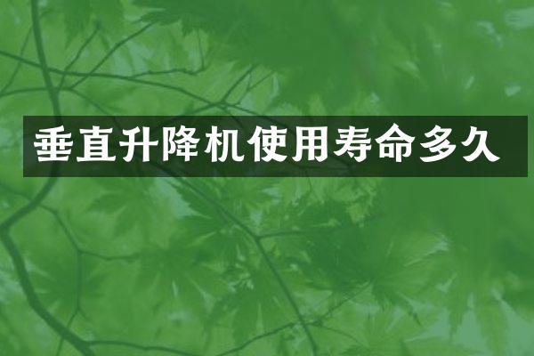 垂直升降機使用壽命多久