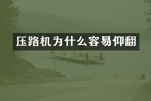 壓路機為什么容易仰翻