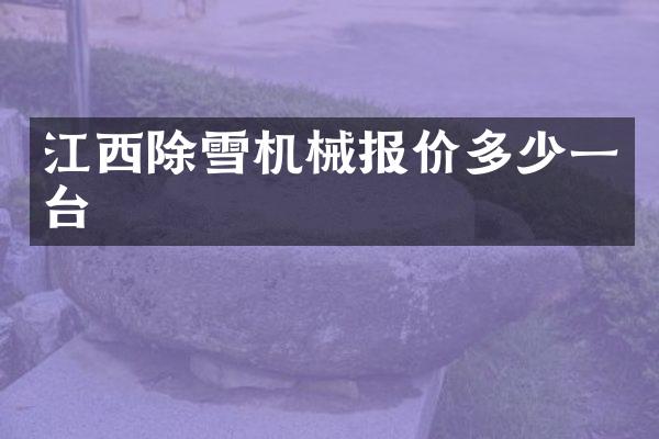 江西除雪機械報價多少一臺