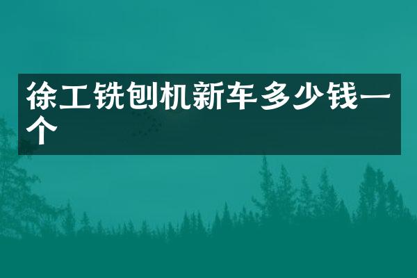 徐工銑刨機新車多少錢一個